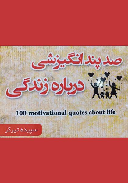کتاب صد پند انگیزشی درباره زندگی کتاب صد پند انگیزشی درباره زندگی