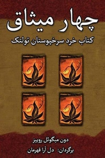 کتاب چهار میثاق کتاب چهار میثاق