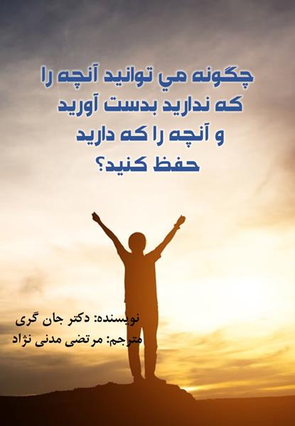 کتاب چگونه می توانید آنچه را که ندارید به دست آورید؟ کتاب چگونه می توانید آنچه را که ندارید به دست آورید؟