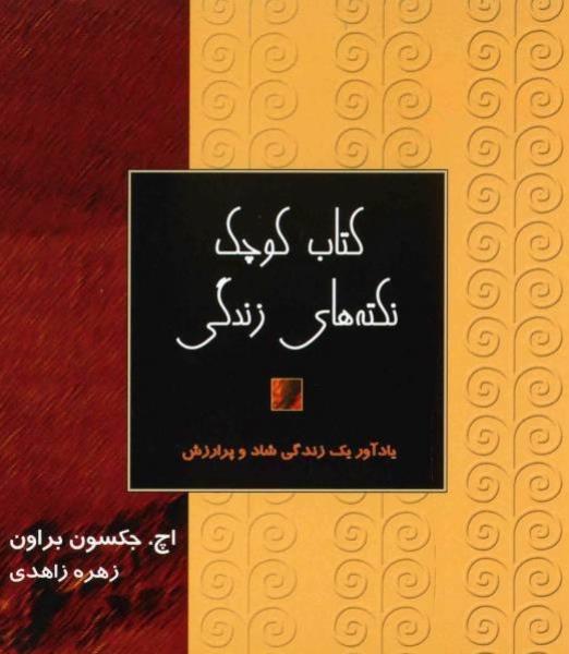 کتاب کوچک نکته های زندگی (دو جلد) کتاب کوچک نکته های زندگی (دو جلد)