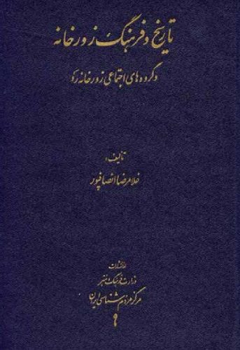 کتاب تاریخ و فرهنگ زورخانه کتاب تاریخ و فرهنگ زورخانه