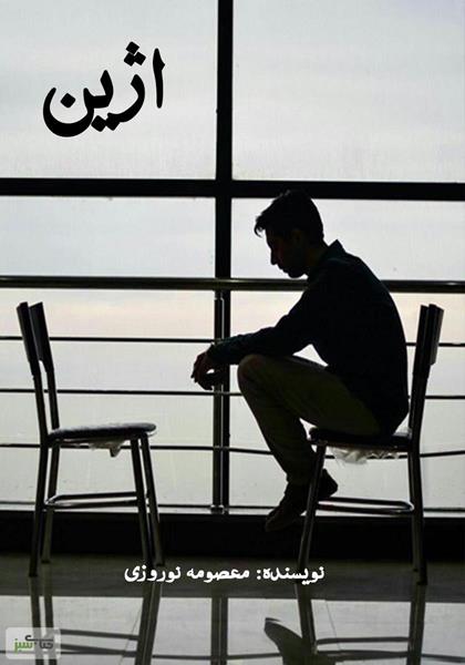 رمان اژین رمان اژین