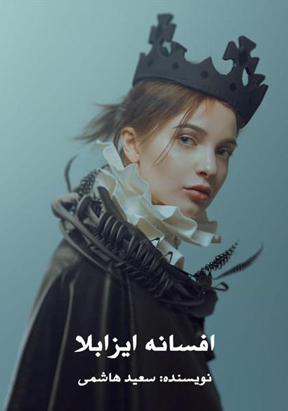 رمان افسانه ایزابلا رمان افسانه ایزابلا