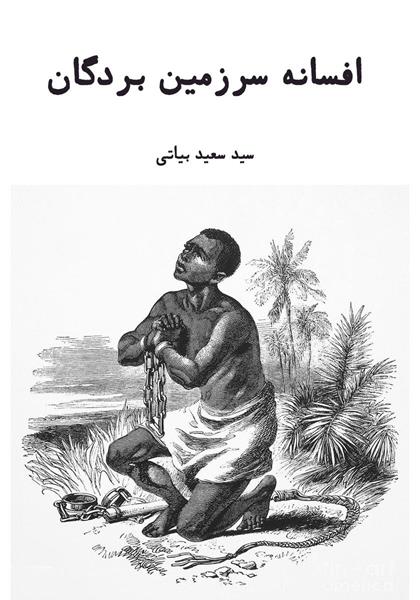 رمان افسانه سرزمین بردگان