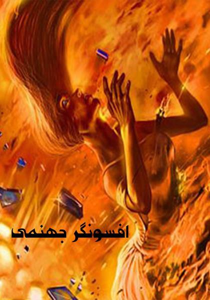رمان افسونگر جهنمی رمان افسونگر جهنمی