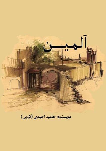 رمان آلمین رمان آلمین