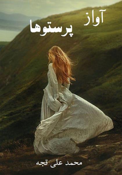 رمان آواز پرستوها رمان آواز پرستوها