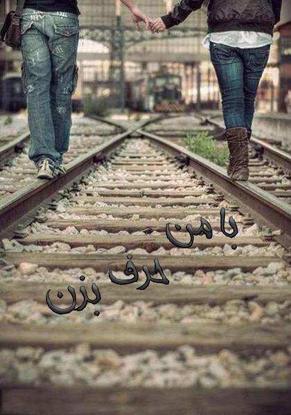 رمان با من حرف بزن رمان با من حرف بزن