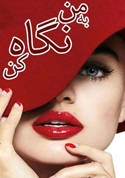 رمان به من نگاه کن رمان به من نگاه کن