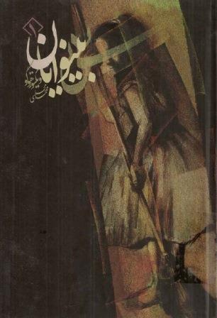 رمان بینوایان (۴جلد) رمان بینوایان (۴جلد)