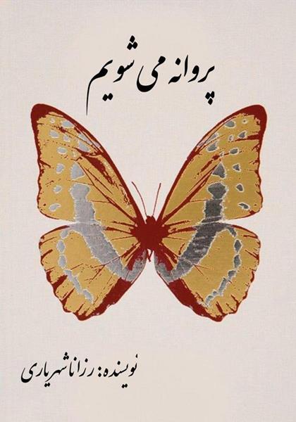رمان پروانه می شویم رمان پروانه می شویم