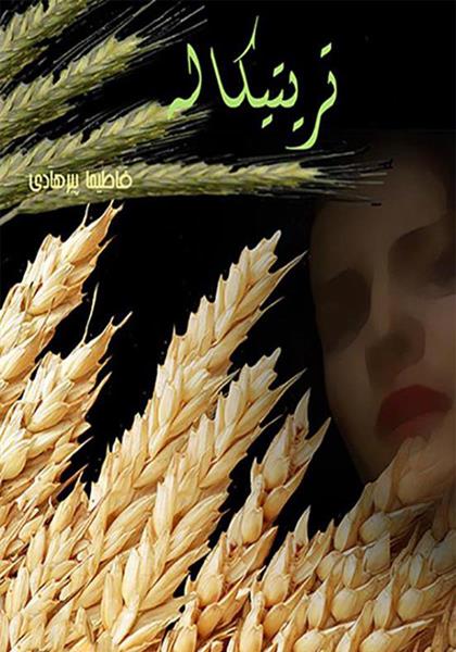 رمان تریتیکاله رمان تریتیکاله