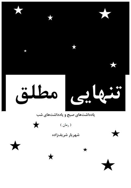 رمان تنهایی مطلق رمان تنهایی مطلق
