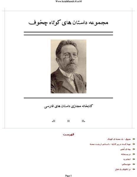 مجموعه داستان های کوتاه چخوف مجموعه داستان های کوتاه چخوف