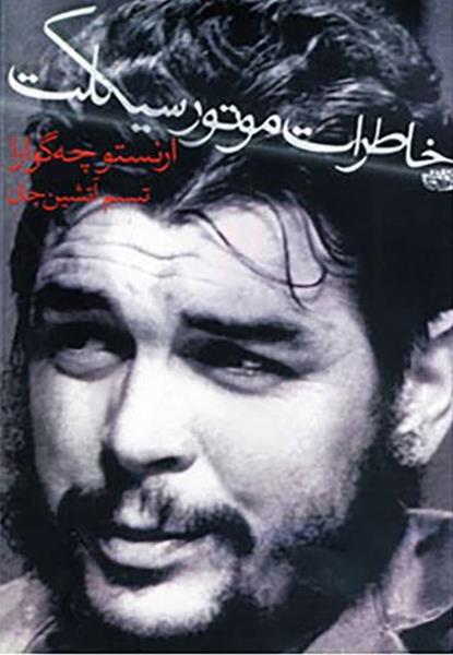 خاطرات سفر با موتور سیکلت خاطرات سفر با موتور سیکلت