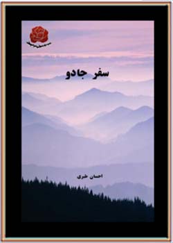 کتاب سفر جادو کتاب سفر جادو