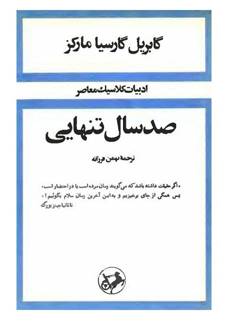رمان صد سال تنهایی رمان صد سال تنهایی