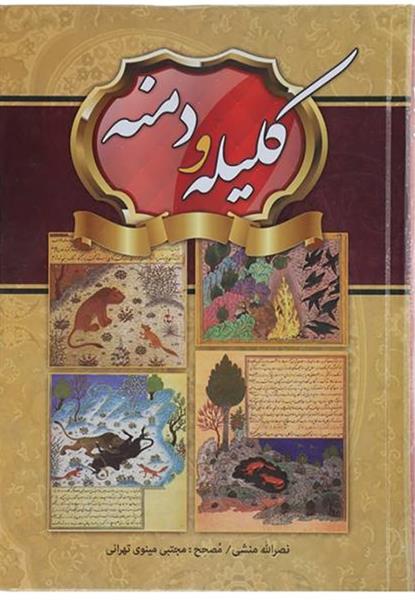 کتاب کلیله و دمنه کتاب کلیله و دمنه