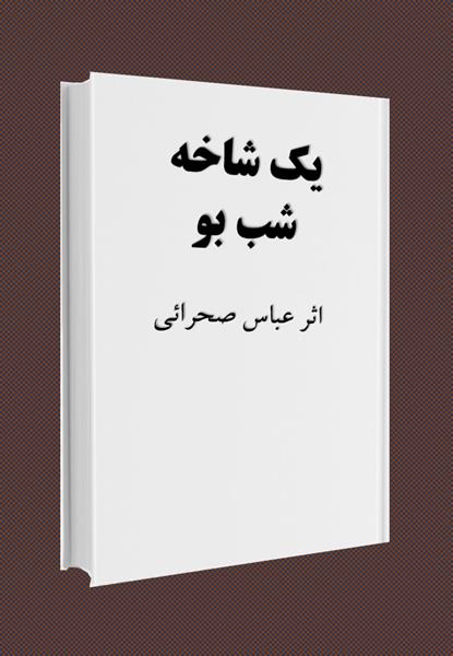 کتاب یک شاخه شب بو کتاب یک شاخه شب بو
