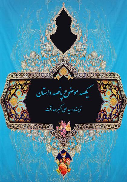 کتاب یکصد موضوع پانصد داستان کتاب یکصد موضوع پانصد داستان