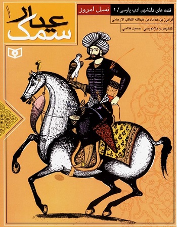 کتاب سمک عیار (جلد ۱ تا ۵) کتاب سمک عیار (جلد ۱ تا ۵)