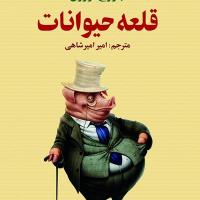 کتاب قلعه حیوانات