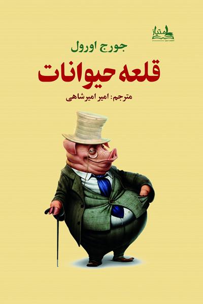 کتاب قلعه حیوانات کتاب قلعه حیوانات