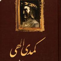 کتاب کمدی الهی بهشت(سه جلد)