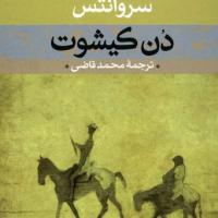 دن کیشوت جلد ۱