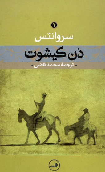 دن کیشوت جلد ۱ دن کیشوت جلد ۱