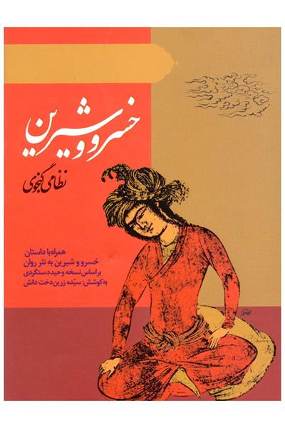 کتاب شعر خسرو و شیرین کتاب شعر خسرو و شیرین
