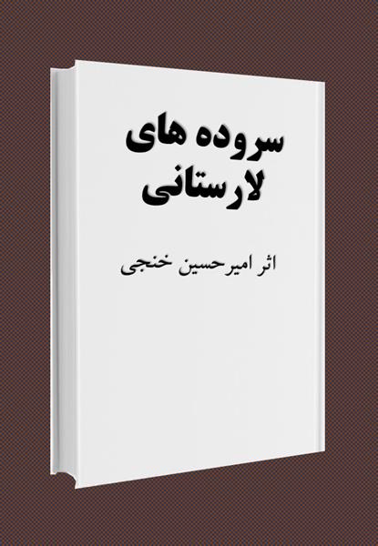 کتاب شعر سروده های لارستانی کتاب شعر سروده های لارستانی