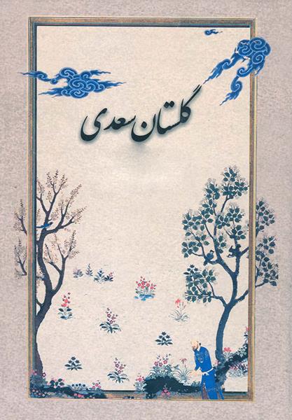 کتاب گلستان سعدی کتاب گلستان سعدی