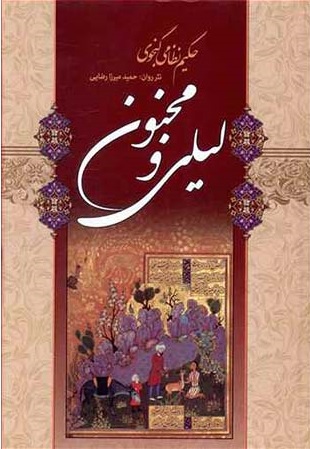 کتاب شعر لیلی و مجنون کتاب شعر لیلی و مجنون