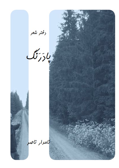 کتاب شعر پادرنگ کتاب شعر پادرنگ
