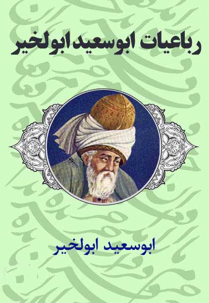 کتاب رباعیات ابوسعید ابوالخیر کتاب رباعیات ابوسعید ابوالخیر