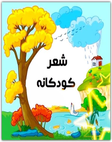 اشعار کودکانه اشعار کودکانه