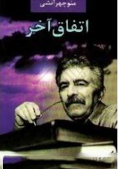 کتاب شعر نو اتفاق آخر کتاب شعر نو اتفاق آخر
