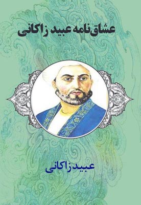 عشاق نامه عبید زاکانی عشاق نامه عبید زاکانی