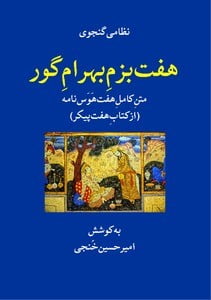 هفت بزم بهرام گور (هفت پیکر) هفت بزم بهرام گور (هفت پیکر)