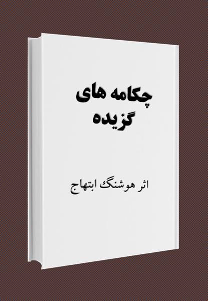 چکامه های گزیده چکامه های گزیده