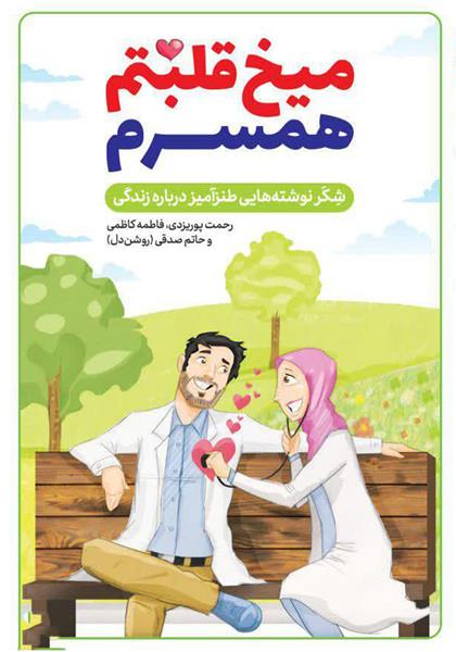 کتاب میخ قلبتم همسرم کتاب میخ قلبتم همسرم