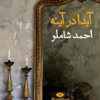 کتاب شعر آیدا در آینه