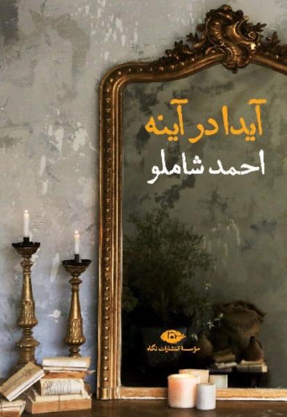کتاب شعر آیدا در آینه کتاب شعر آیدا در آینه