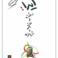 آیدا درخت و خنجر و خاطره