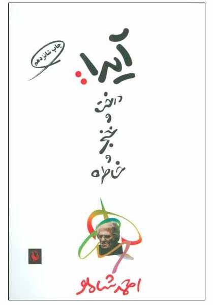 آیدا درخت و خنجر و خاطره آیدا درخت و خنجر و خاطره