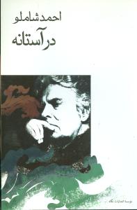کتاب در آستانه کتاب در آستانه
