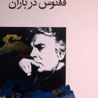 کتب ققنوس در باران