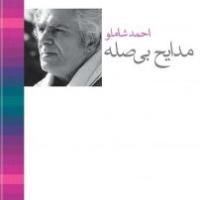 کتاب مدایح بی صله