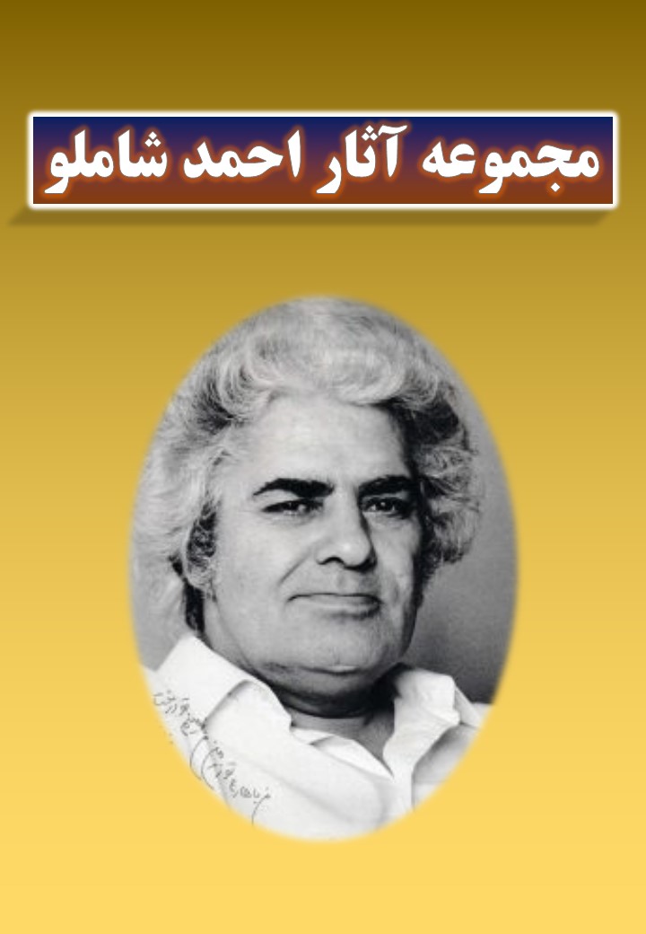 مجموعه آثار احمد شاملو مجموعه آثار احمد شاملو